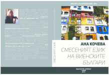 Учен изследва „смесен език“ на български имигранти учен