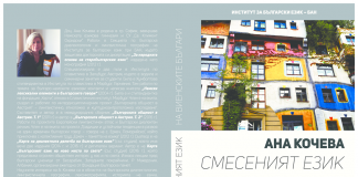 Учен изследва „смесен език“ на български имигранти учен