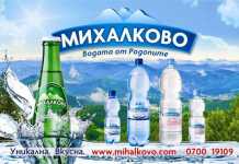 Успешна 2017 година за Михалково-Компанията за бутилиране на минерална вода михалково