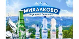 Успешна 2017 година за Михалково-Компанията за бутилиране на минерална вода михалково