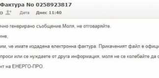 Плъзнаха фалшиви електронни фактури за ток ток