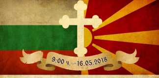 Организират протест срещу антидържавната дейност на Светия синод протест