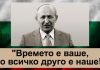 10 ноември 1989-БКП свали ненужния вожд, за да се превърне в червена буржоазия БКП