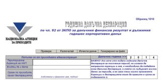 НАП пусна годишната декларация с баркод, който смята данъците нап