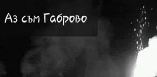 „Аз съм Габрово“-поредна серия от добре режисиран филм габрово
