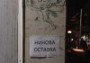 Централата на БСП замръкна с плакати за оставката на Нинова