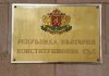 КС образува дело за промените в Закона за ДАНС