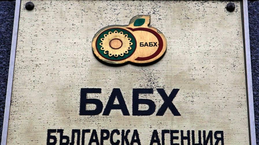 Българската агенция по безопасност на храните БАБХ съобщава че извършва