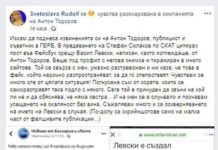 Журналистката Светослава Рудолф: Окалях Антон Тодоров без вина