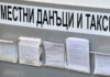 Местните данъци и такси в София могат да се плащат от днес