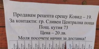 Измамник продава рецепти срещу COVID-19 за 20 лв.