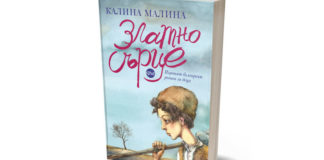Първият български детски роман е с ново издание