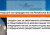 Президентът грубо погази свободата на словото, нападна БНТ