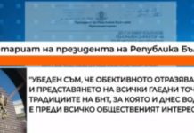 Президентът грубо погази свободата на словото, нападна БНТ