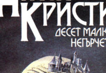 Смениха името на знаменития роман „Десет малки негърчета“ във Франция