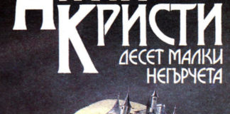 Смениха името на знаменития роман „Десет малки негърчета“ във Франция