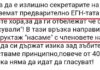 Хора на Нинова се наговарят как да действат с избирателните списъци в БСП