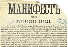 Да живее свободна и независима България!