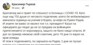 Роднина на военен: 150 души са заразени с COVID-19 за кефа на Румен Радев