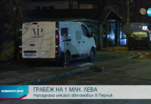 „ВИП Секюрити“ дава 200 хил. лв. в брой срещу информация за грабежа в Перник