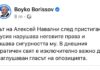 Борисов: Арестът на Навални нарушава правата му