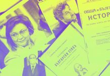 Когато социалистите редактират историята