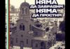 Защо ДСБ не почетоха жертвите на атентата в „Света Неделя“