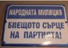 Стига с милиционерските номера от времето на комунизма
