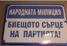 Стига с милиционерските номера от времето на комунизма
