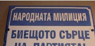 Стига с милиционерските номера от времето на комунизма
