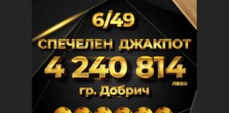Падна джакпотът от 4.24 млн. лв. с фиш за 5.60 лв.