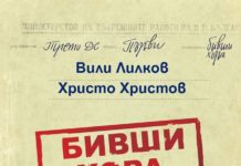 За „бившите хора“ и защо този път Б.Р. мина всякакви морални граници