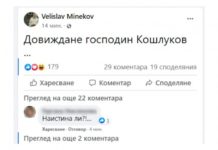 Нещо стана с Минеков, пише в полунощ: „Довиждане господин Кошлуков …“