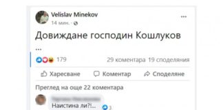 Нещо стана с Минеков, пише в полунощ: „Довиждане господин Кошлуков …“