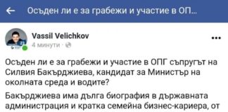 ДБ питат дали мъжът на кандидат-министърката на ИТН Силвия Бакърджиева е осъден за грабежи