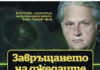 Къде пропадна „Рицарят на дамаджаната“ – Рашков?