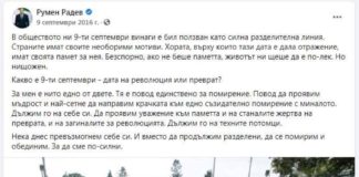 Вече денят преваля, но на профила на президента Радев във фейсбук няма нито дума за 9 септември