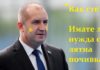 Това е всичко, което президентът Радев е казал на вдовицата на своя колега летец