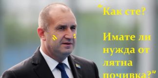 Това е всичко, което президентът Радев е казал на вдовицата на своя колега летец
