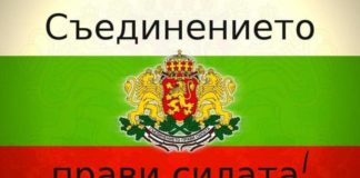 Как да отбележим Деня на Съединението, когато врим в казана на националното разединение?