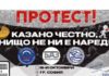 Национален протест на 19 октомври до покоите на Радев и Янев под надслов „Нищо не ни е наред“