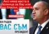 Мрежата прегря: Звънете на Радев, ако няма места в болницата (ТЕЛЕФОНЕН НОМЕР)