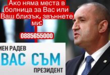 Мрежата прегря: Звънете на Радев, ако няма места в болницата (ТЕЛЕФОНЕН НОМЕР)