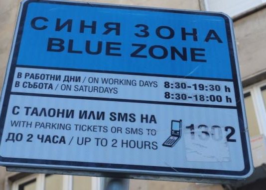ЦГМ: Цените на синята и зелената зона няма да се вдигнат от утре
