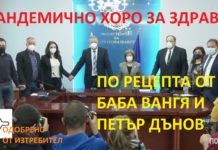 Пандемично хоро за здраве
