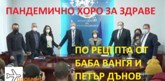 Пандемично хоро за здраве