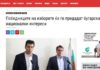 Победниците на изборите ќе ги предадат бугарските национални интереси