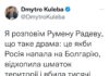 Министърът на външните работи на Украйна: Ще кажа на Радев какво е драма – Русия да нападне България и да убие хиляди хора