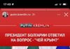 Путин очарован от Радев заради изказването му за Крим