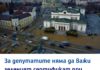 Децата не могат да ходят на училище заради пандемията. В парламента обаче това не важи